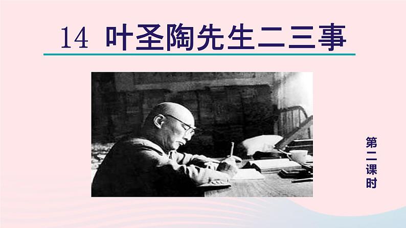 2024春七年级语文下册第4单元14叶圣陶先生二三事第2课时教学课件（部编版）第1页