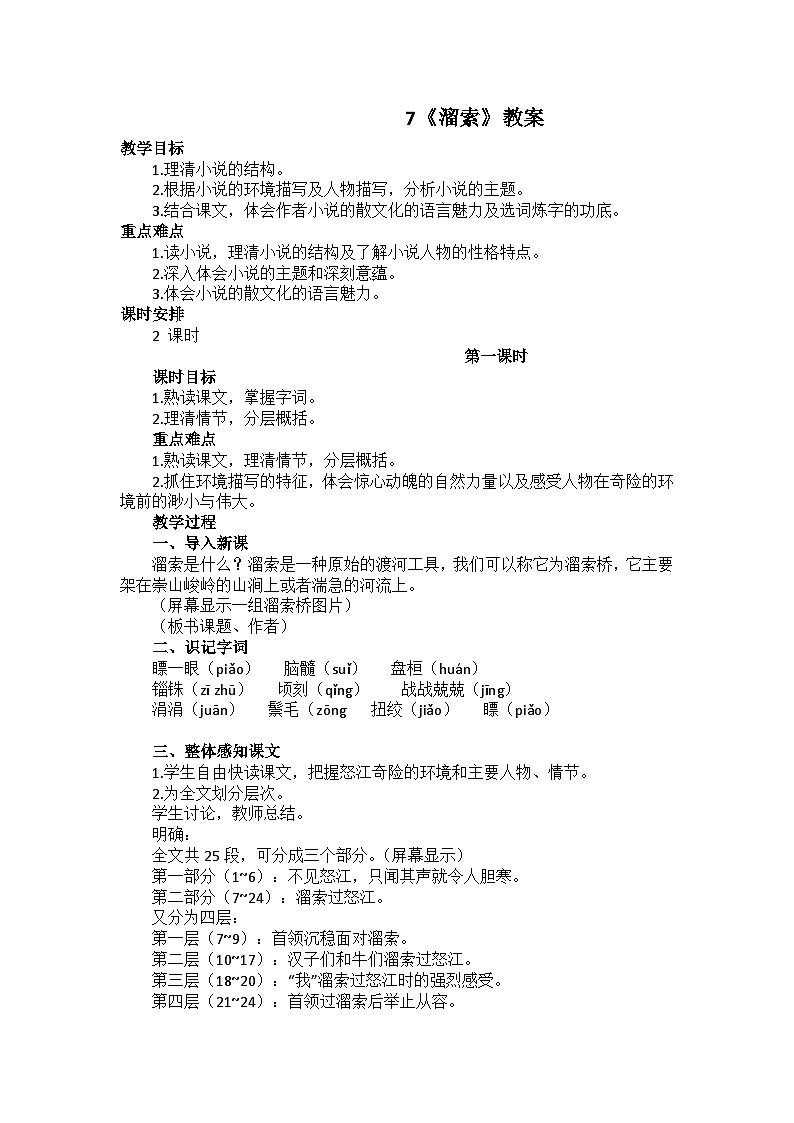 7《溜索》教案01