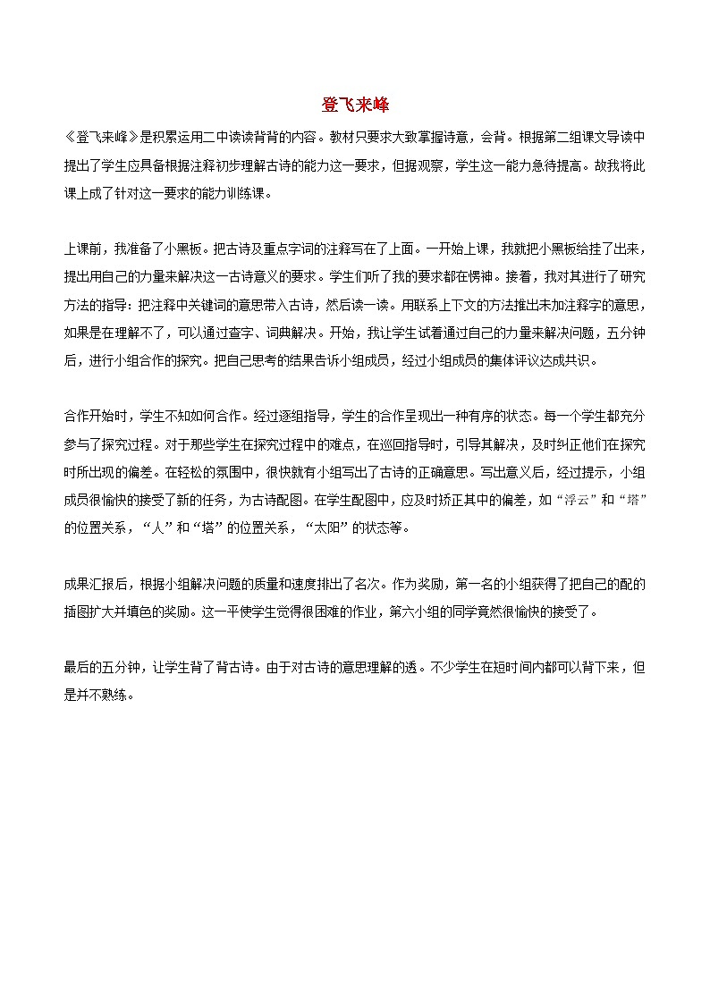 2024春七年级语文下册第5单元21古代诗歌五首登飞来峰课堂实录（部编版）第1页