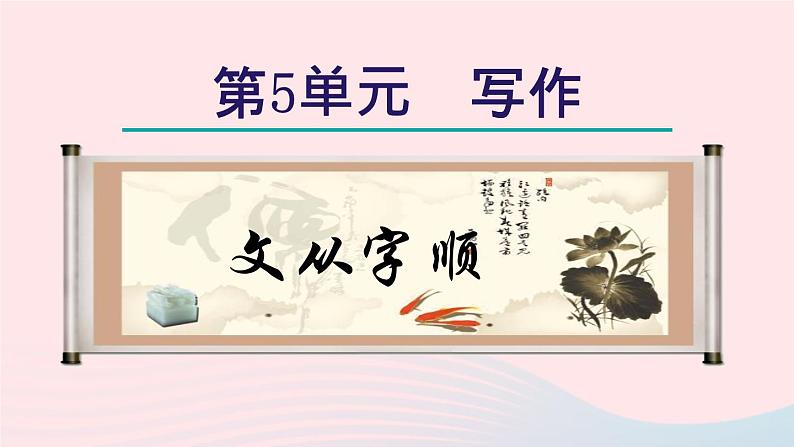 2024春七年级语文下册第5单元写作文从字顺教学课件（部编版）01