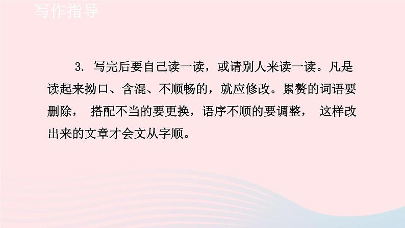 2024春七年级语文下册第5单元写作文从字顺教学课件（部编版）07