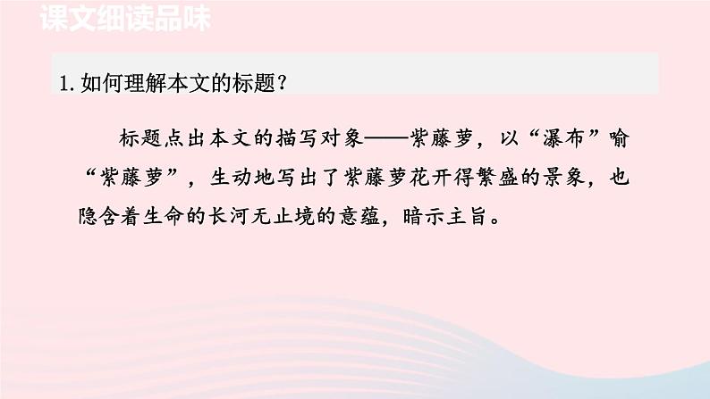 2024春七年级语文下册第5单元18紫藤萝瀑布第2课时教学课件（部编版）第2页
