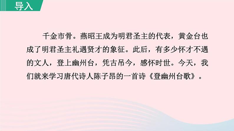 2024春七年级语文下册第5单元21古代诗歌五首登幽州台歌教学课件（部编版）01