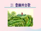 2024春七年级语文下册第5单元21古代诗歌五首登幽州台歌教学课件（部编版）