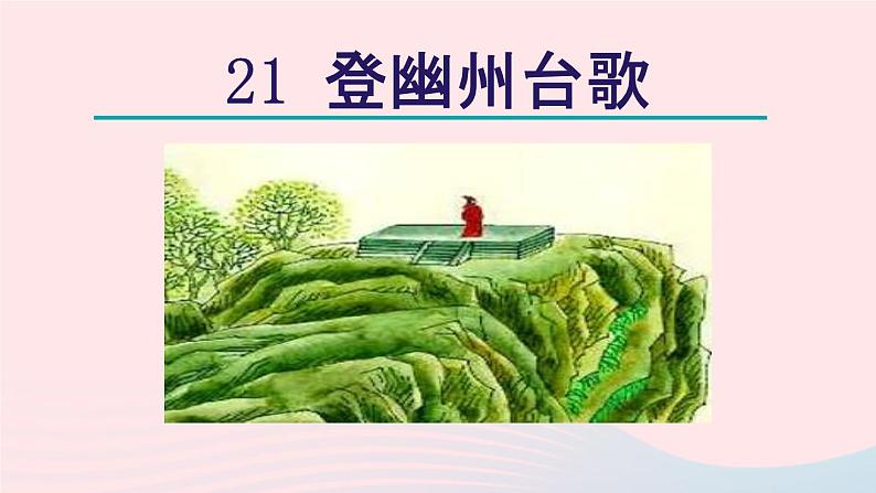 2024春七年级语文下册第5单元21古代诗歌五首登幽州台歌教学课件（部编版）02
