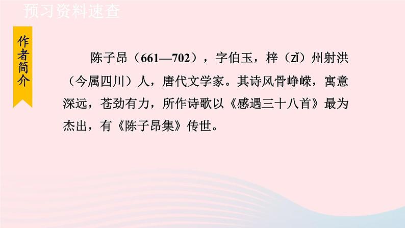 2024春七年级语文下册第5单元21古代诗歌五首登幽州台歌教学课件（部编版）05