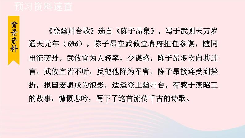 2024春七年级语文下册第5单元21古代诗歌五首登幽州台歌教学课件（部编版）06