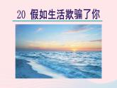 2024春七年级语文下册第5单元20外国诗二首假如生活欺骗了你教学课件（部编版）