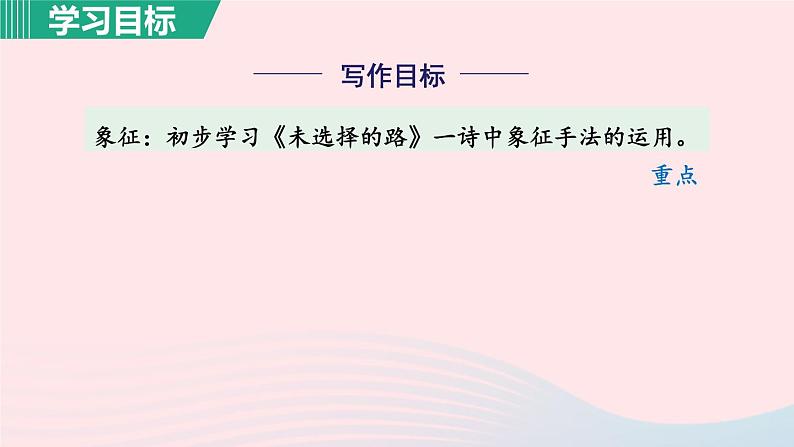 2024春七年级语文下册第5单元20外国诗二首未选择的路教学课件（部编版）04