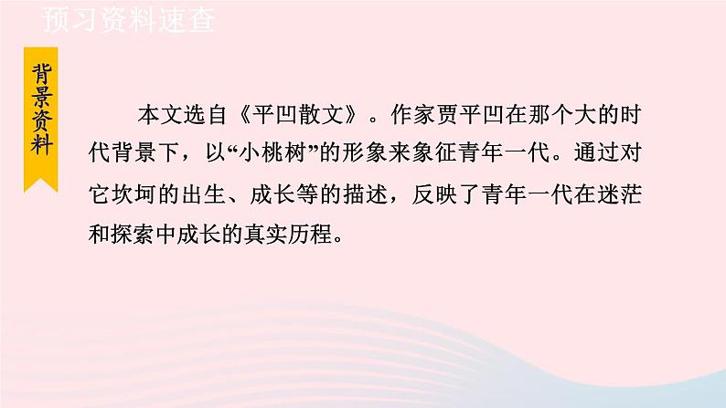 2024春七年级语文下册第5单元19一棵小桃树第1课时教学课件（部编版）07