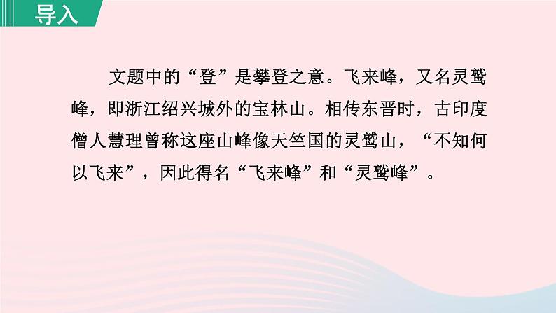 2024春七年级语文下册第5单元21古代诗歌五首登飞来峰教学课件（部编版）第2页
