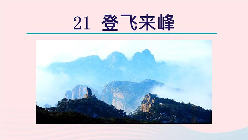 2024春七年级语文下册第5单元21古代诗歌五首登飞来峰教学课件（部编版）第3页