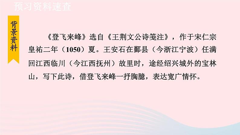 2024春七年级语文下册第5单元21古代诗歌五首登飞来峰教学课件（部编版）第7页