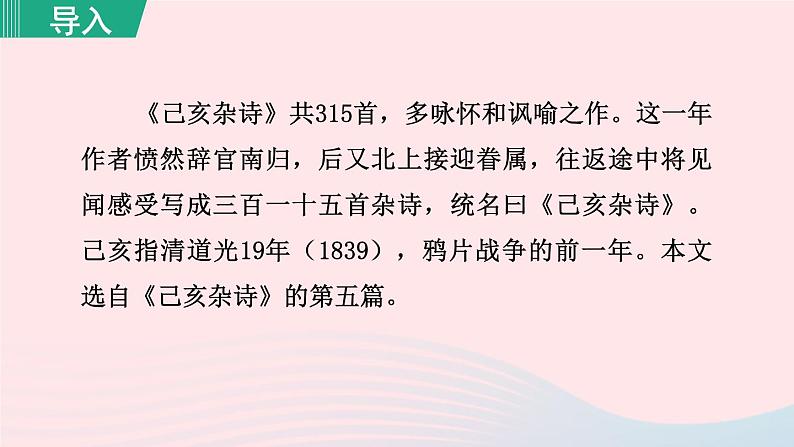 2024春七年级语文下册第5单元21古代诗歌五首己亥杂诗其五教学课件（部编版）01
