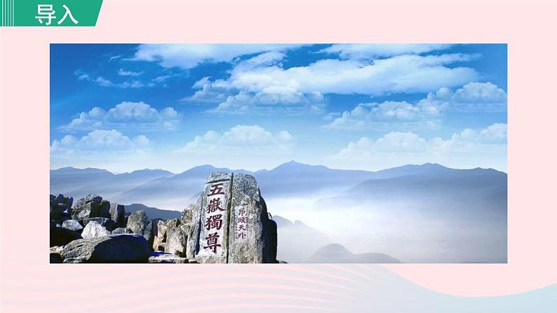 2024春七年级语文下册第5单元21古代诗歌五首望岳教学课件（部编版）第2页