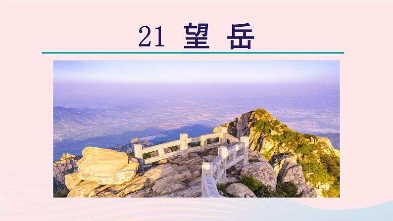 2024春七年级语文下册第5单元21古代诗歌五首望岳教学课件（部编版）第5页