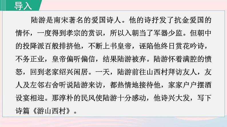 2024春七年级语文下册第5单元21古代诗歌五首游山西村教学课件（部编版）第1页