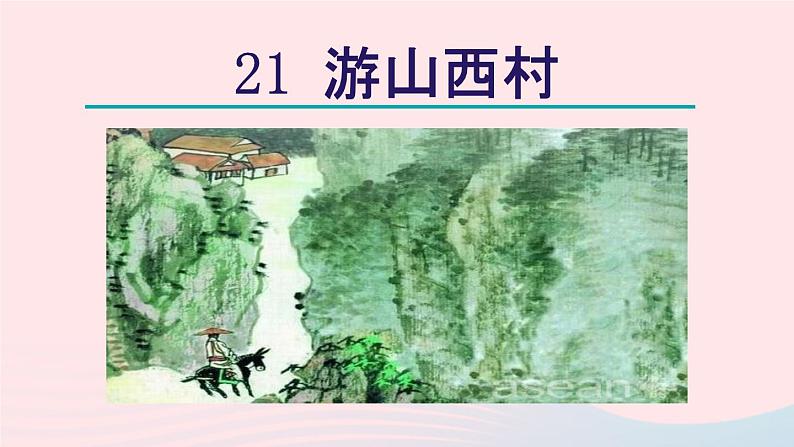 2024春七年级语文下册第5单元21古代诗歌五首游山西村教学课件（部编版）第2页