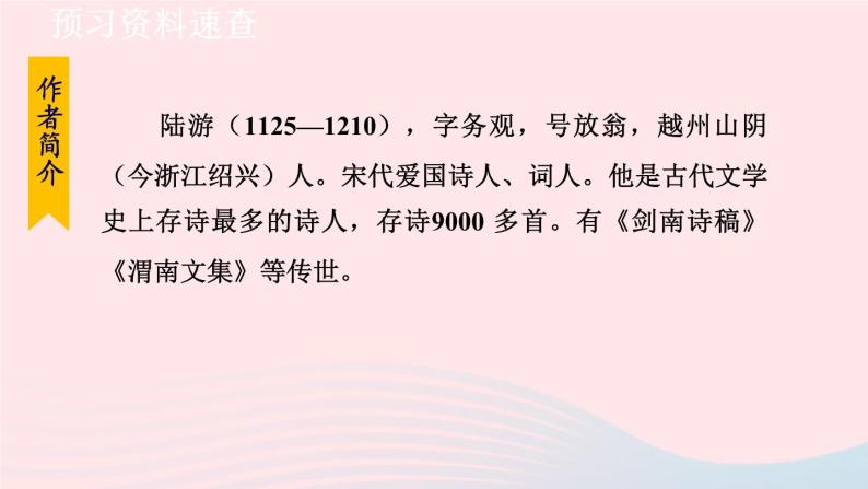 2024春七年级语文下册第5单元21古代诗歌五首游山西村教学课件（部编版）05