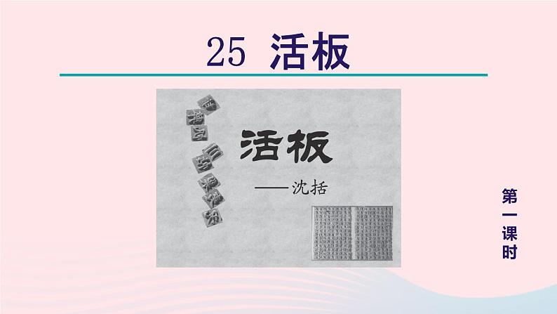 2024春七年级语文下册第6单元25活板第1课时教学课件（部编版）第1页