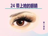 2024春七年级语文下册第6单元24带上她的眼睛第2课时教学课件（部编版）
