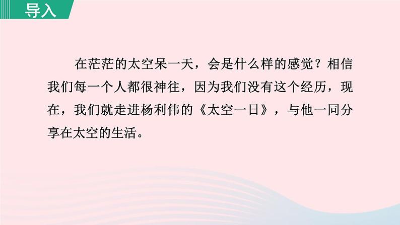 2024春七年级语文下册第6单元23太空一日第1课时教学课件（部编版）第1页