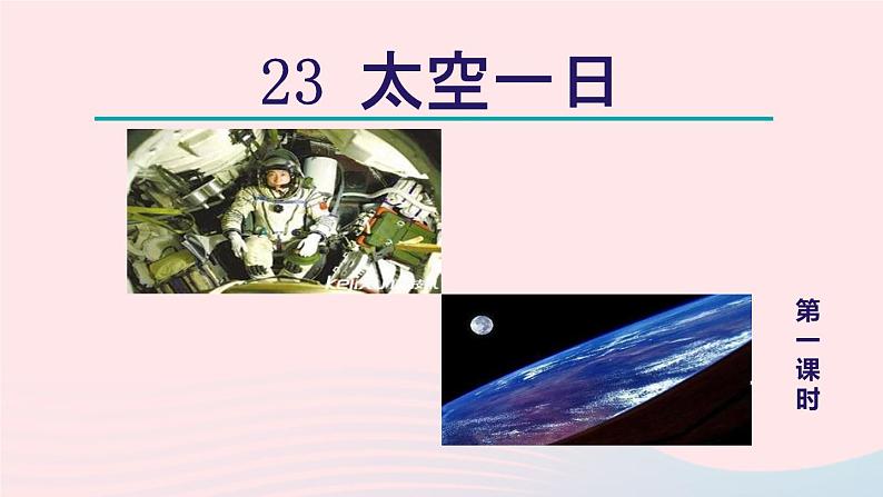 2024春七年级语文下册第6单元23太空一日第1课时教学课件（部编版）第2页