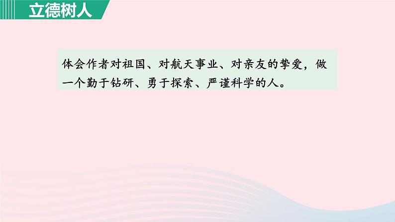 2024春七年级语文下册第6单元23太空一日第1课时教学课件（部编版）第5页