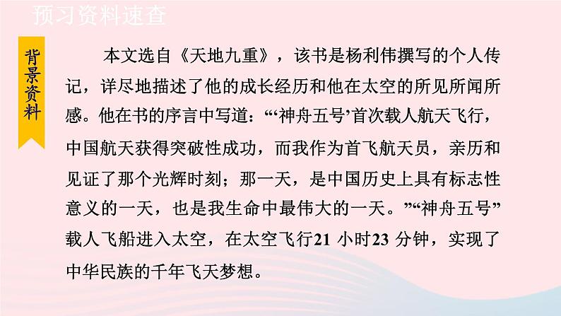 2024春七年级语文下册第6单元23太空一日第1课时教学课件（部编版）第7页