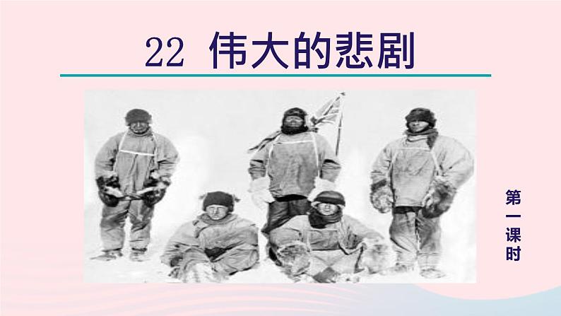 2024春七年级语文下册第6单元22伟大的悲剧第1课时教学课件（部编版）第2页