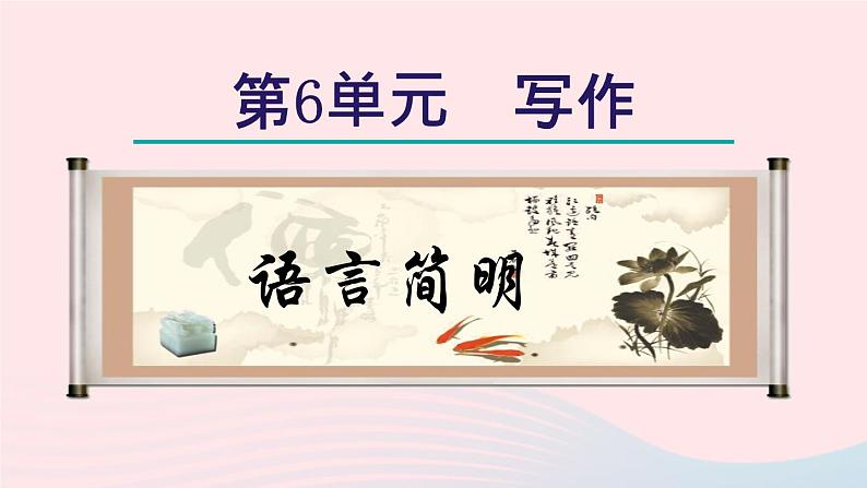 2024春七年级语文下册第6单元写作语言简明教学课件（部编版）第1页