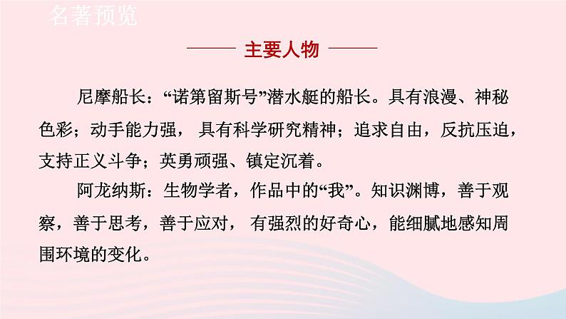 2024春七年级语文下册第6单元名著导读海底两万里快速阅读教学课件（部编版）06