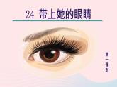 2024春七年级语文下册第6单元24带上她的眼睛第1课时教学课件（部编版）
