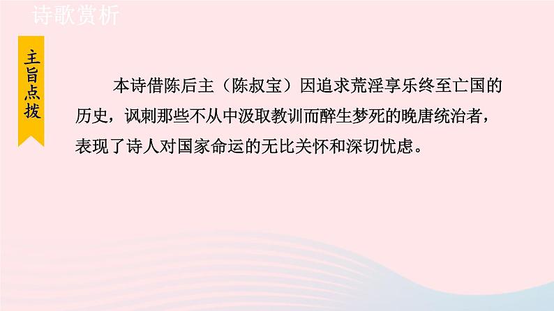 2024春七年级语文下册第6单元课外古诗词诵读教学课件（部编版）05