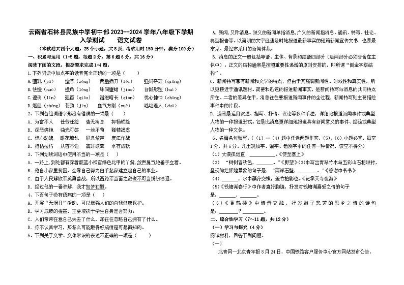 云南省石林县民族中学初中部2023--2024学年八年级下学期入学测试语文卷及答案第1页