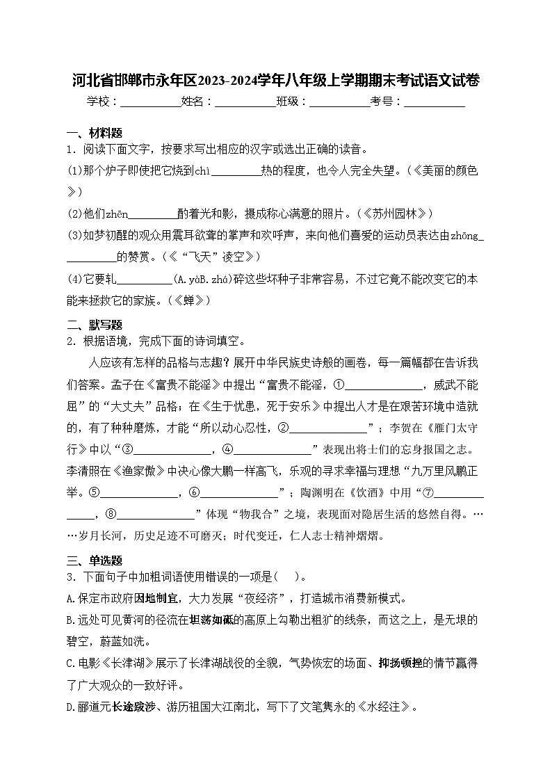 河北省邯郸市永年区2023-2024学年八年级上学期期末考试语文试卷(含答案)第1页