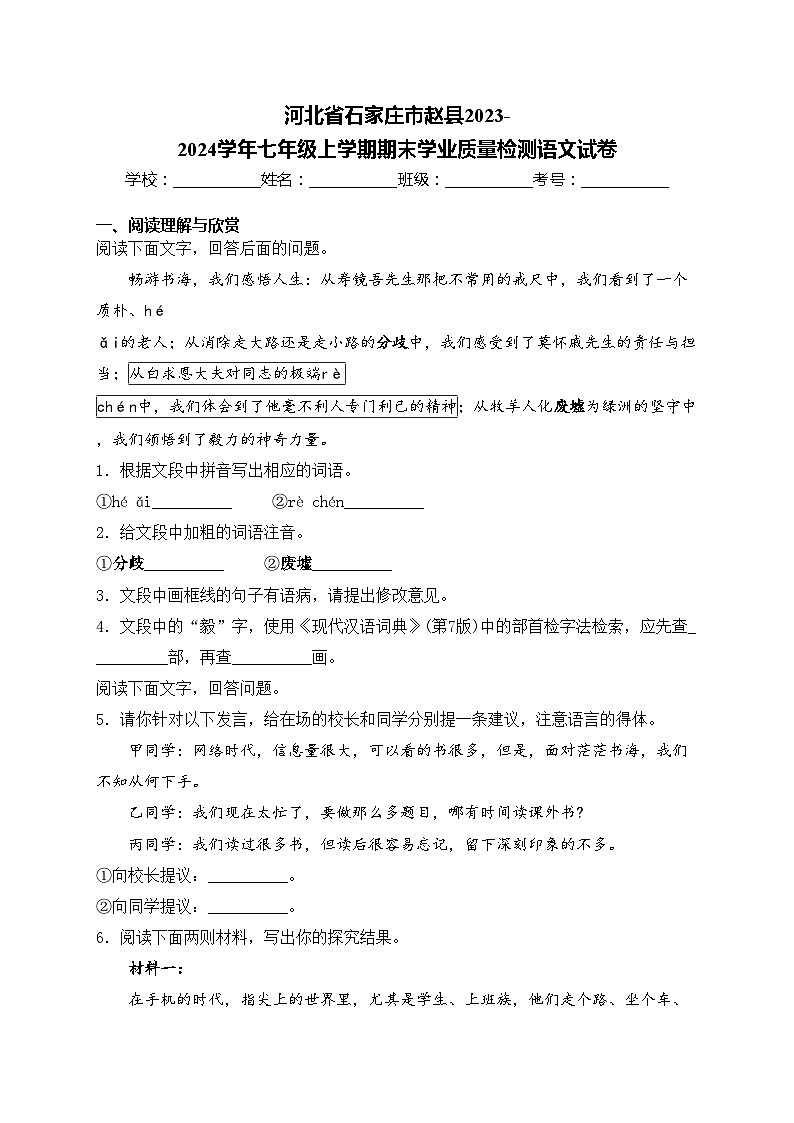 河北省石家庄市赵县2023-2024学年七年级上学期期末学业质量检测语文试卷(含答案)第1页