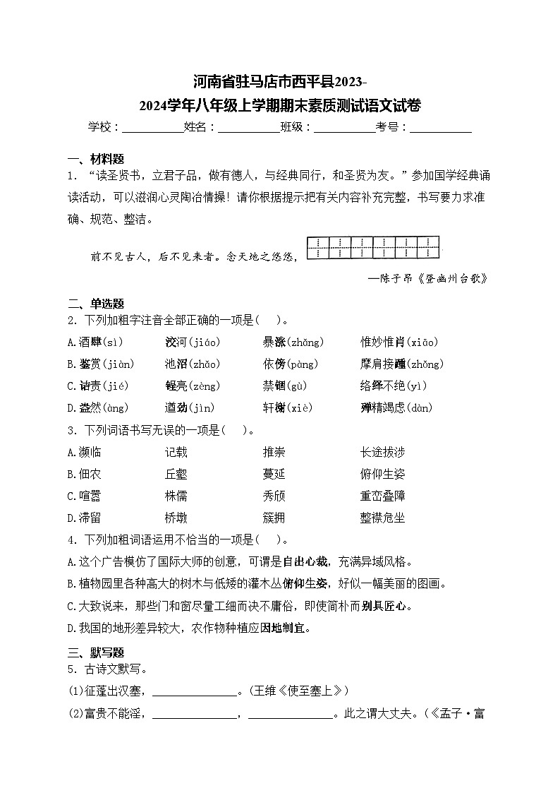 河南省驻马店市西平县2023-2024学年八年级上学期期末素质测试语文试卷(含答案)第1页
