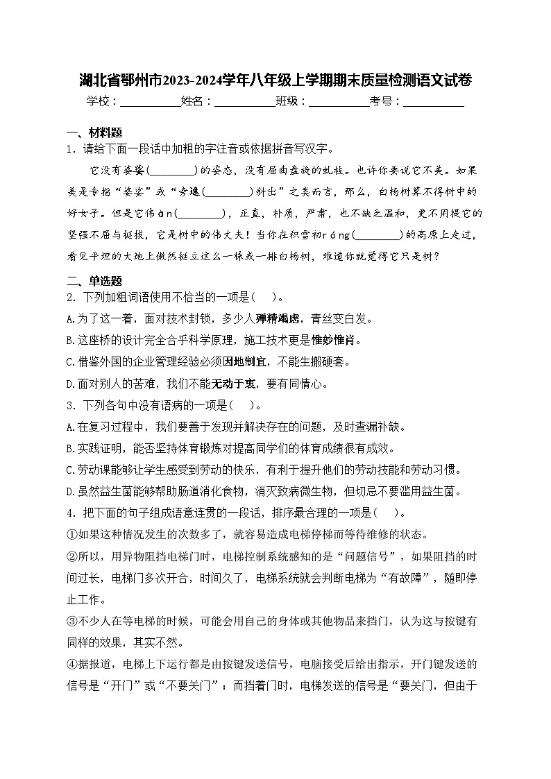 湖北省鄂州市2023-2024学年八年级上学期期末质量检测语文试卷(含答案)第1页