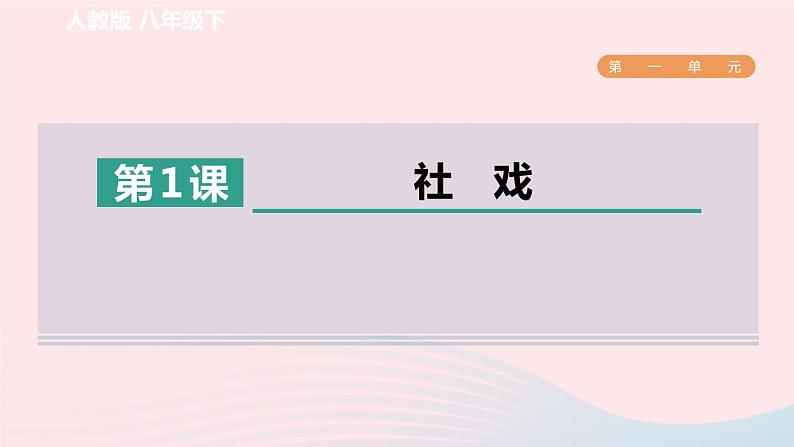 2024春八年级语文下册第1单元1社戏课件（部编版）第1页