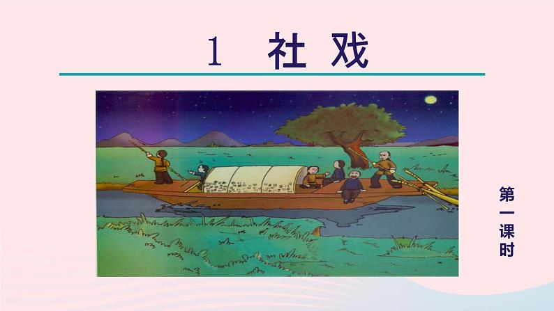 2024春八年级语文下册第1单元1社戏第1课时教学课件（部编版）第3页