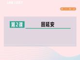 2024春八年级语文下册第1单元2回延安课件（部编版）