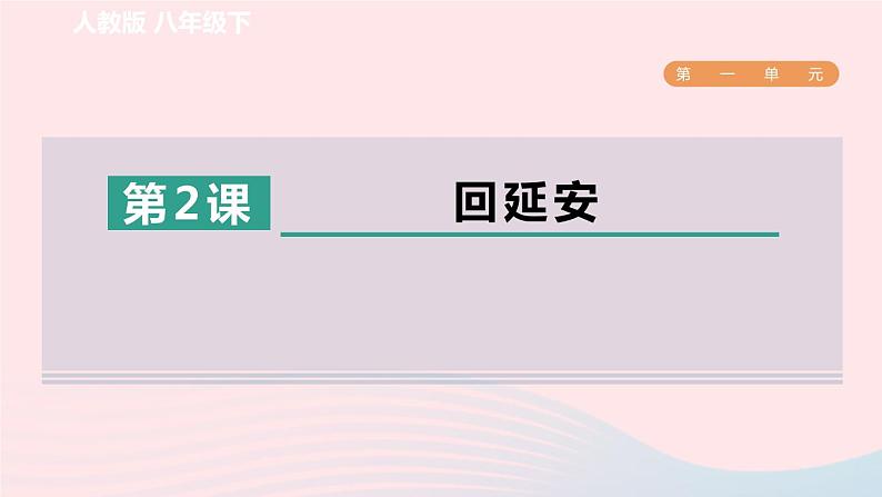 2024春八年级语文下册第1单元2回延安课件（部编版）01