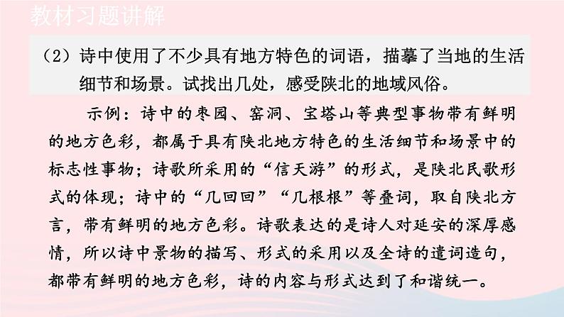 2024春八年级语文下册第1单元2回延安教材习题课件（部编版）06
