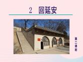 2024春八年级语文下册第1单元2回延安第2课时教学课件（部编版）