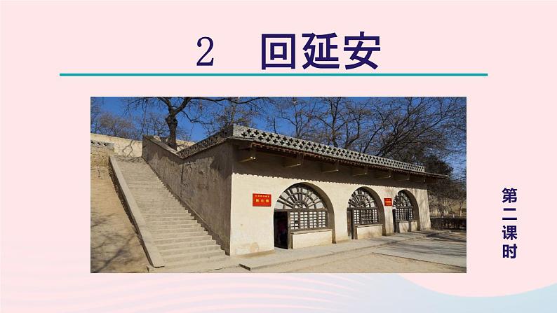 2024春八年级语文下册第1单元2回延安第2课时教学课件（部编版）第1页