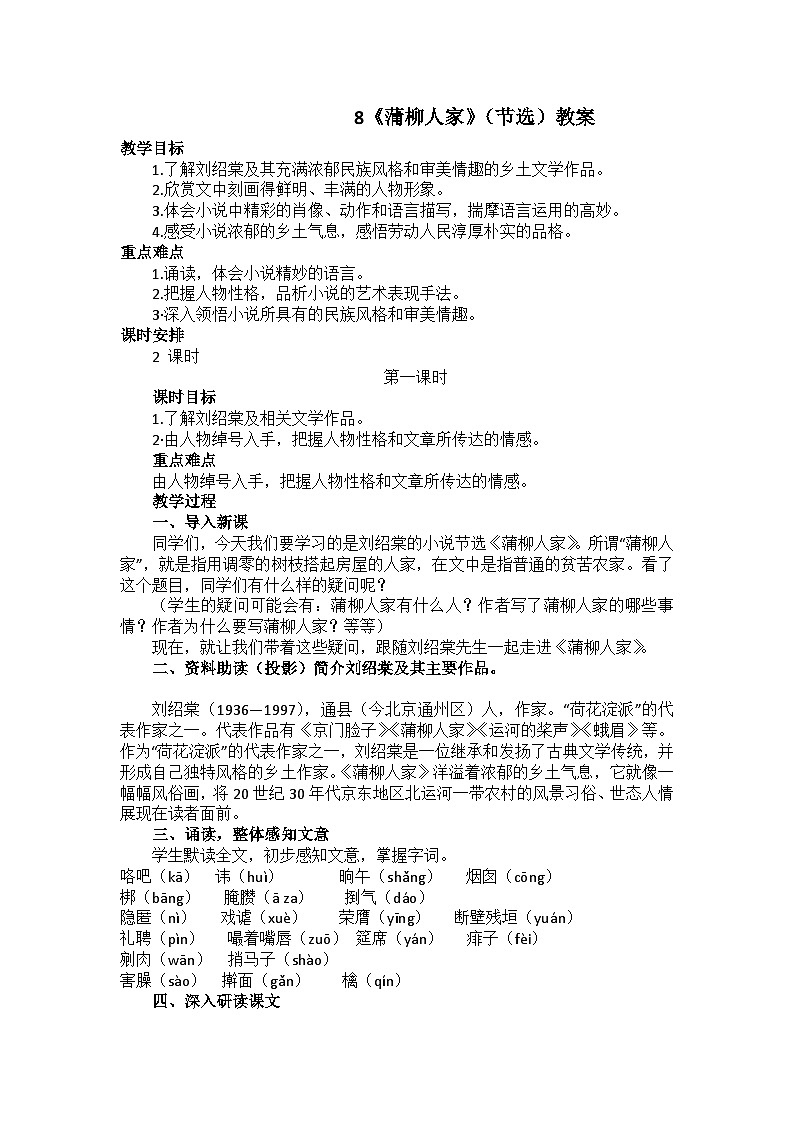 8《蒲柳人家》（节选）教案第1页