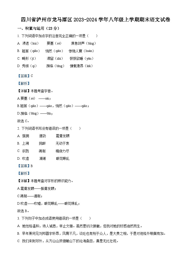 精品解析：四川省泸州市龙马潭区2023-2024学年八年级上学期期末语文试题（解析版）第1页
