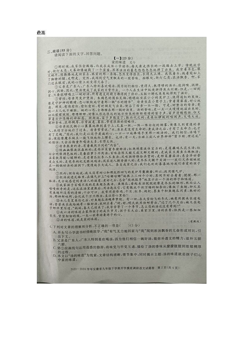 安徽省安庆市潜山市十校联考2023-2024学年九年级下学期开学语文试题02