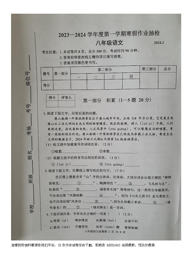 河北省唐山市路南区2023-2024学年八年级下学期开学考试语文试题第1页